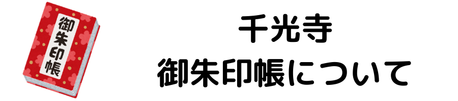 千光寺の御朱印について