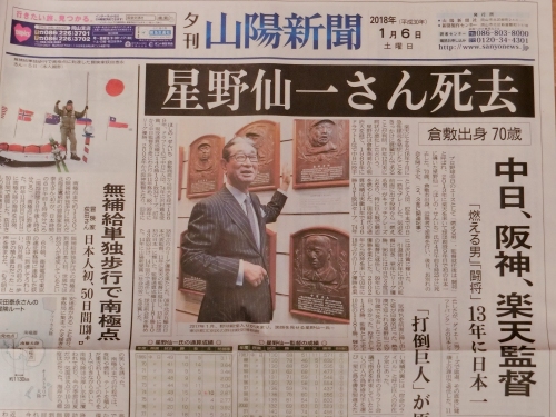 星野仙一さん逝去 星野仙一さん逝去