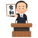 新元号発表